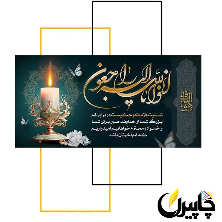 بنر تسلیت 2 متری چاپ فوری